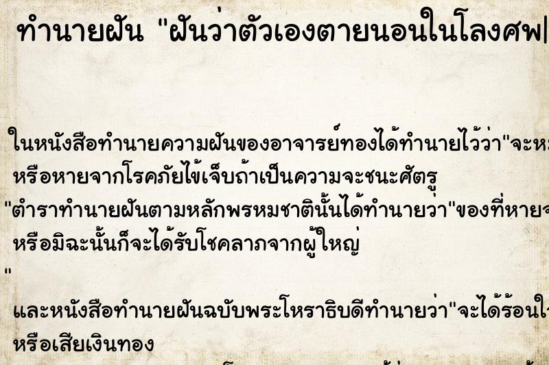 ทำนายฝันทำนายฝันฝันว่าตัวเองตายนอนในโลงศพ|